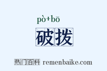 破拨是什么意思的图片